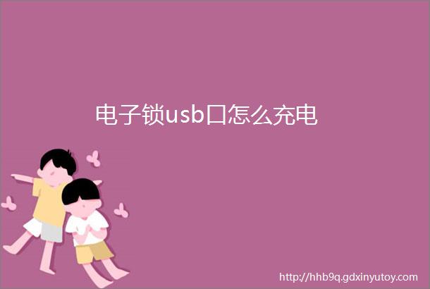 电子锁usb口怎么充电