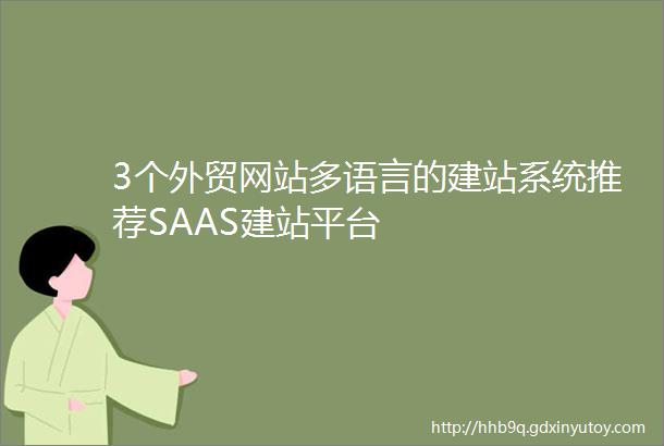 3个外贸网站多语言的建站系统推荐SAAS建站平台