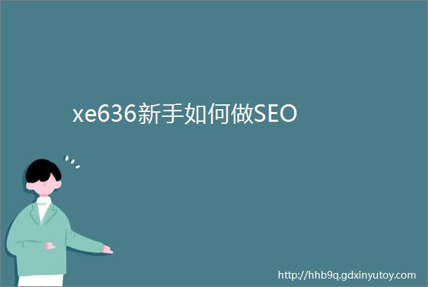 xe636新手如何做SEO